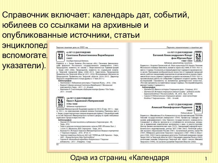 Справочник включает: календарь дат, событий, юбилеев со ссылками на архивные и