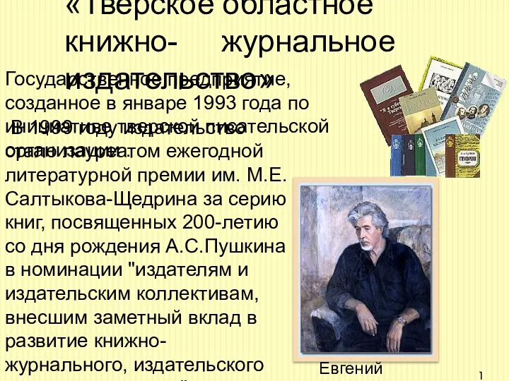 «Тверское областное книжно- журнальное издательство» Государственное предприятие, созданное в январе 1993