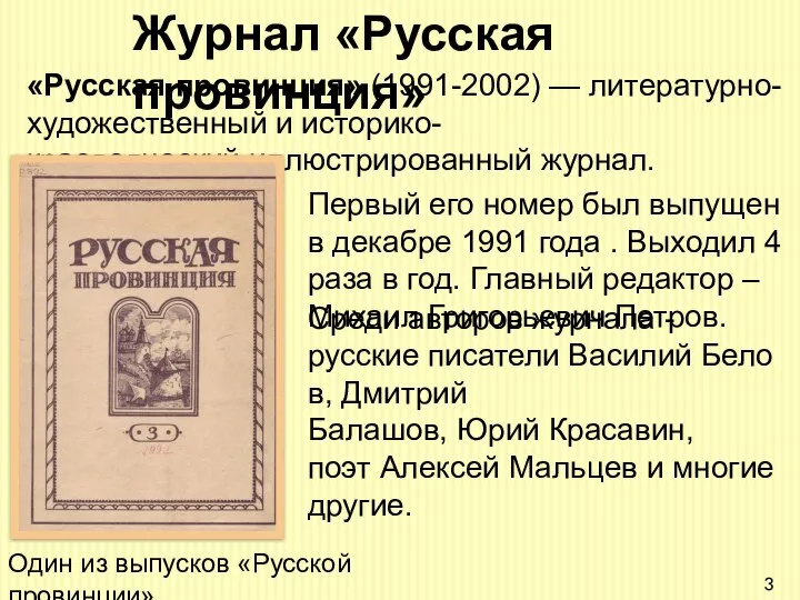 Журнал «Русская провинция» «Русская провинция» (1991-2002) — литературно-художественный и историко-краеведческий иллюстрированный