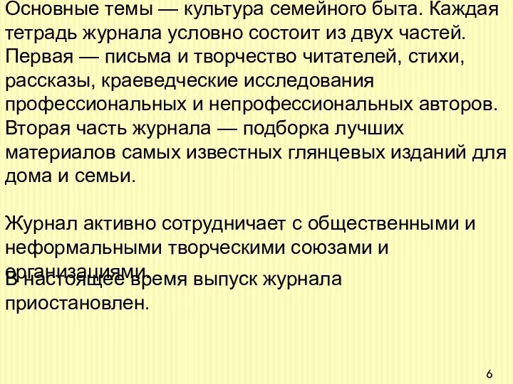 Основные темы — культура семейного быта. Каждая тетрадь журнала условно состоит