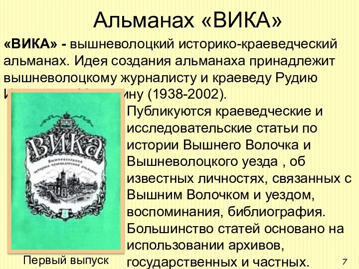 Альманах «ВИКА» «ВИКА» - вышневолоцкий историко-краеведческий альманах. Идея создания альманаха принадлежит