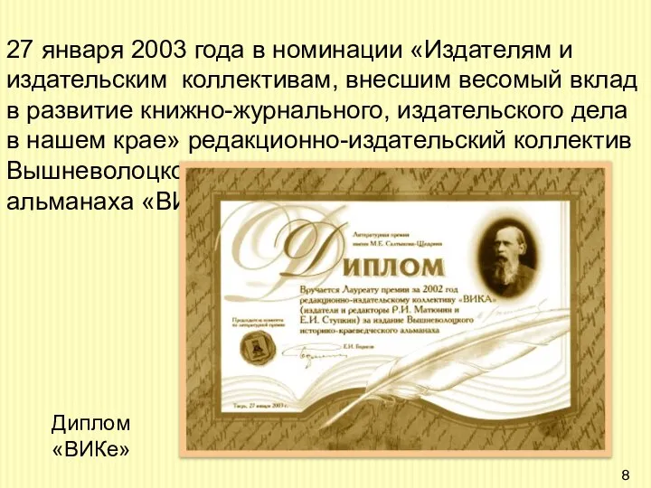 27 января 2003 года в номинации «Издателям и издательским коллективам, внесшим