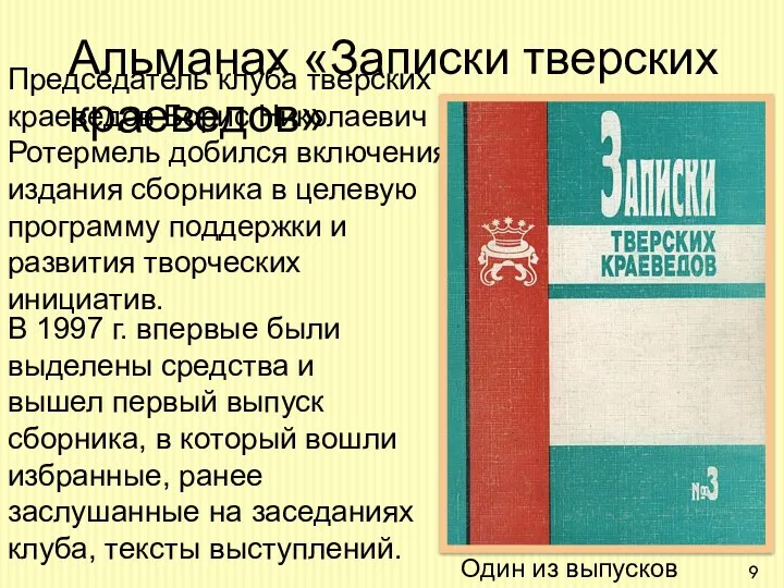 Альманах «Записки тверских краеведов» Председатель клуба тверских краеведов Борис Николаевич Ротермель