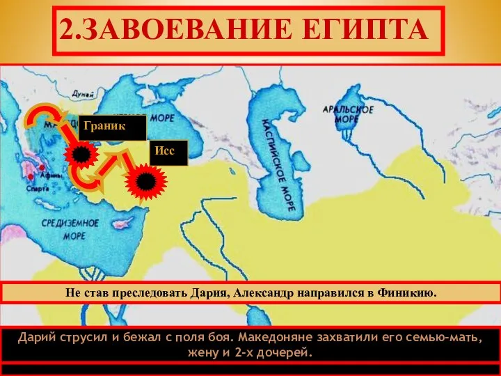 Исс Граник 2.ЗАВОЕВАНИЕ ЕГИПТА 1-я встреча Александра и Дария состоялась ок.