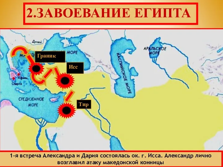 Исс Граник 2.ЗАВОЕВАНИЕ ЕГИПТА 1-я встреча Александра и Дария состоялась ок.