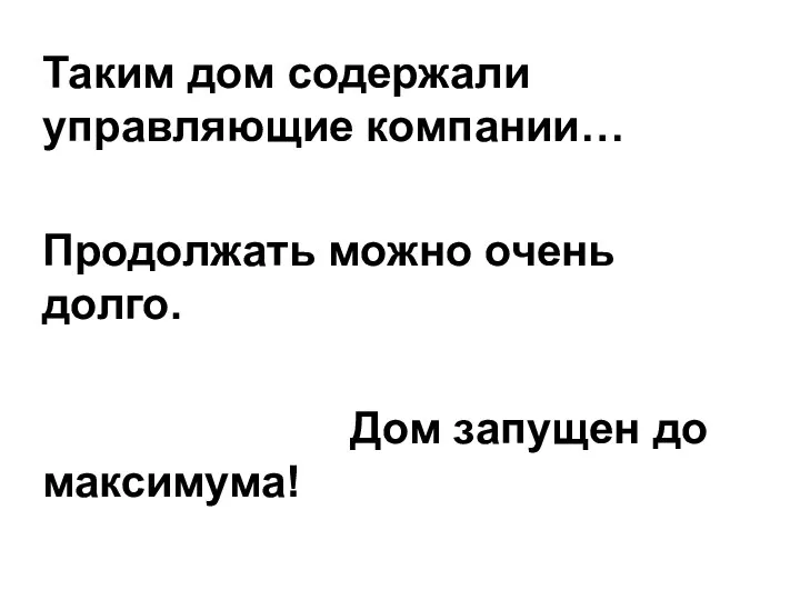 Таким дом содержали управляющие компании… Продолжать можно очень долго. Дом запущен до максимума! Переделывать нужно ВСЁ!