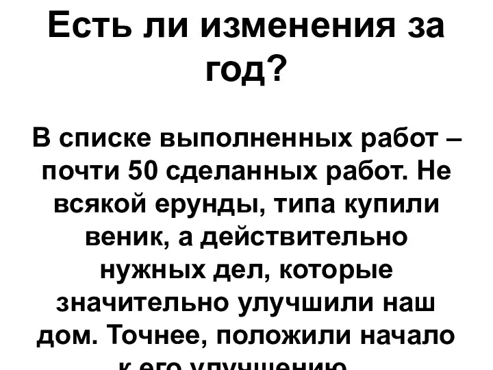 Есть ли изменения за год? В списке выполненных работ – почти