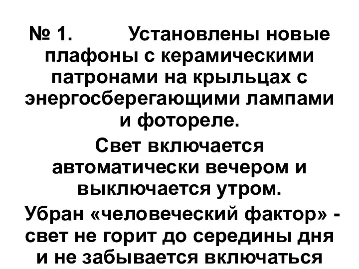 № 1. Установлены новые плафоны с керамическими патронами на крыльцах с