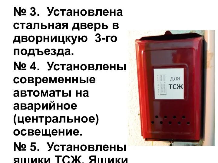 № 3. Установлена стальная дверь в дворницкую 3-го подъезда. № 4.