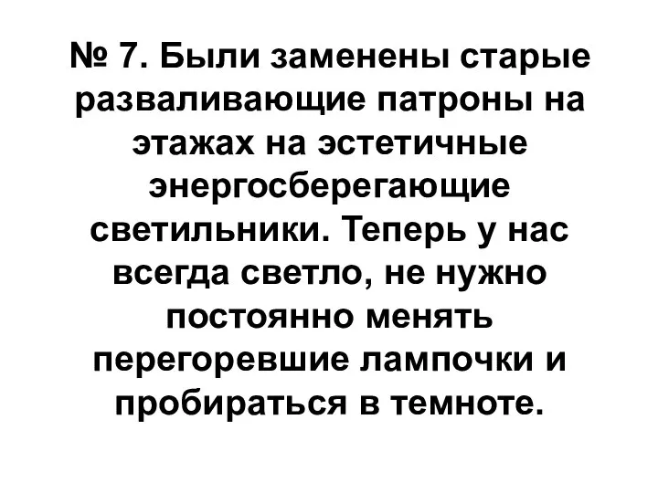 № 7. Были заменены старые разваливающие патроны на этажах на эстетичные