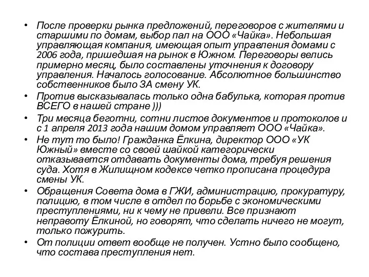 После проверки рынка предложений, переговоров с жителями и старшими по домам,