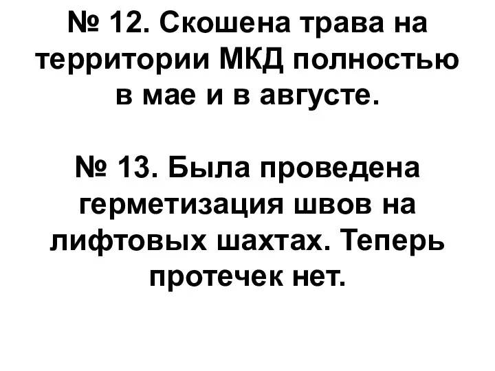 № 12. Скошена трава на территории МКД полностью в мае и