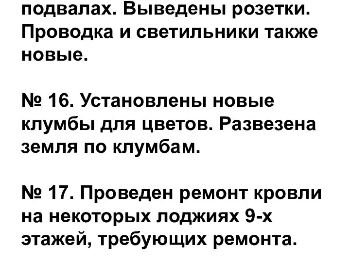 № 15. Заменено освещение в подвалах. Выведены розетки. Проводка и светильники