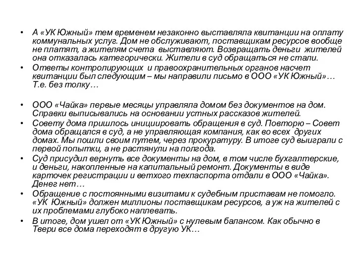 А «УК Южный» тем временем незаконно выставляла квитанции на оплату коммунальных