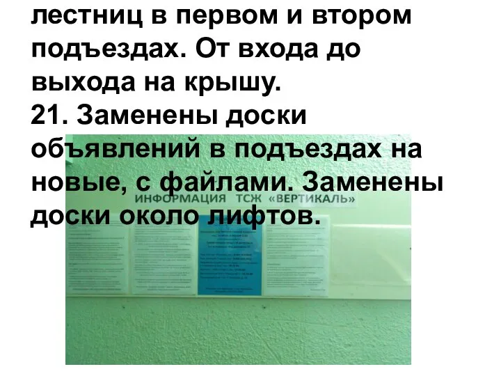 № 20. Покрашены перила лестниц в первом и втором подъездах. От