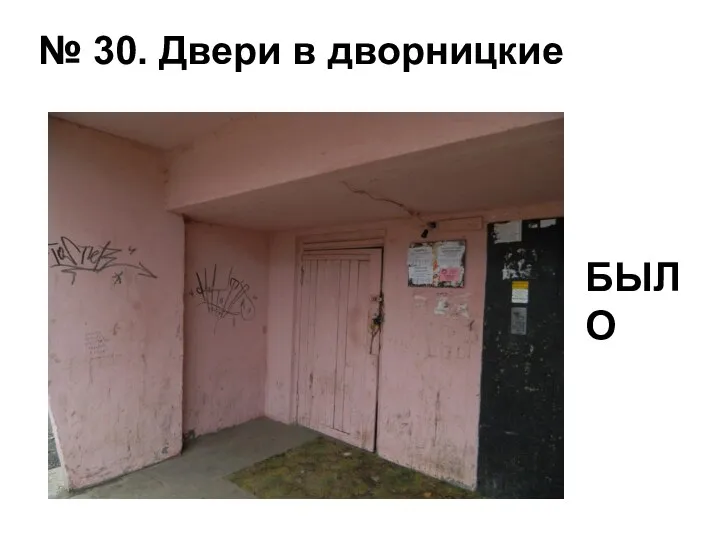 № 30. Двери в дворницкие БЫЛО