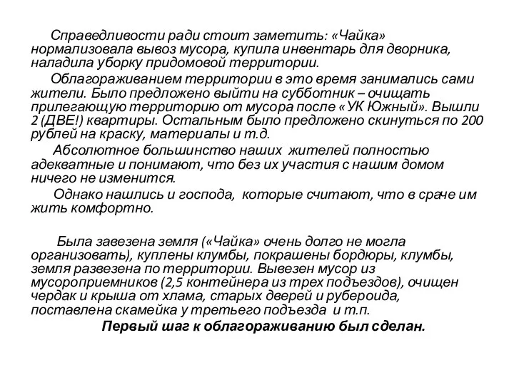 Справедливости ради стоит заметить: «Чайка» нормализовала вывоз мусора, купила инвентарь для