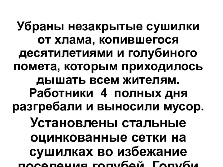 Убраны незакрытые сушилки от хлама, копившегося десятилетиями и голубиного помета, которым