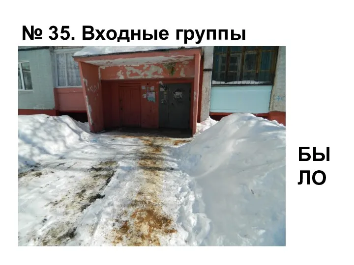 № 35. Входные группы БЫЛО