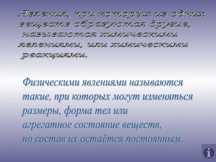 Явления, при которых из одних веществ образуются другие, называются химическими явлениями,