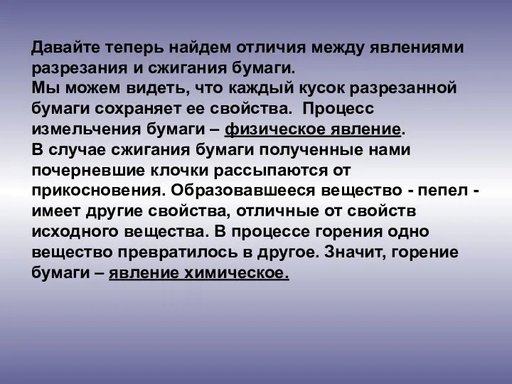 Давайте теперь найдем отличия между явлениями разрезания и сжигания бумаги. Мы