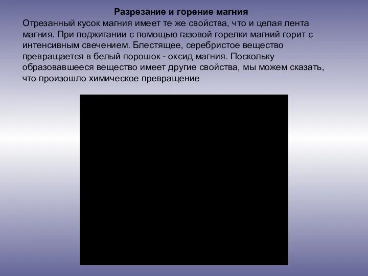 Разрезание и горение магния Отрезанный кусок магния имеет те же свойства,