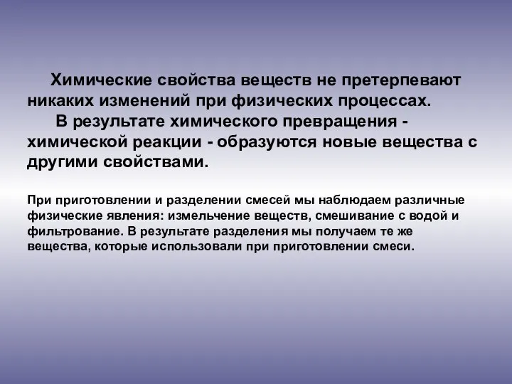 Химические свойства веществ не претерпевают никаких изменений при физических процессах. В