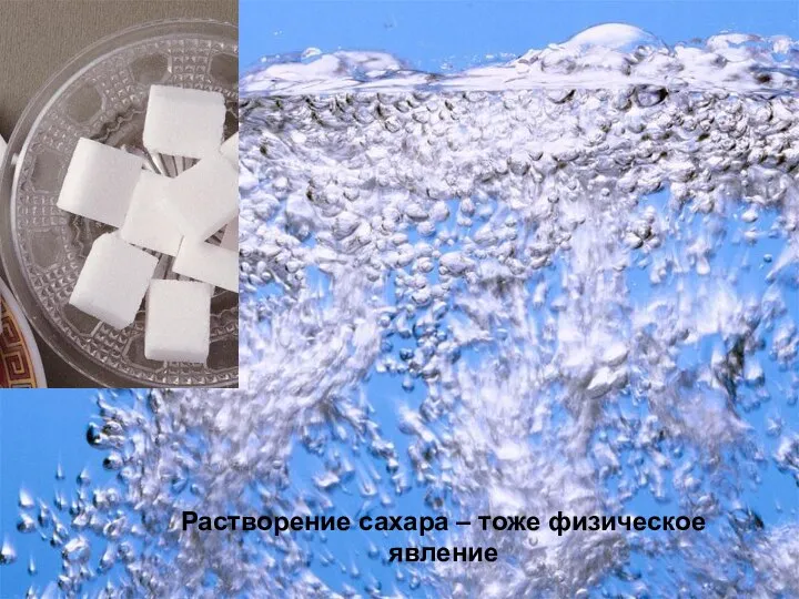 Растворение сахара – тоже физическое явление