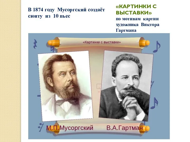 В 1874 году Мусоргский создаёт сюиту из 10 пьес «КАРТИНКИ С