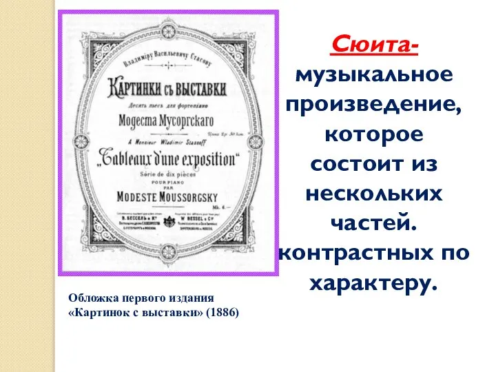 Обложка первого издания «Картинок с выставки» (1886) Сюита- музыкальное произведение, которое