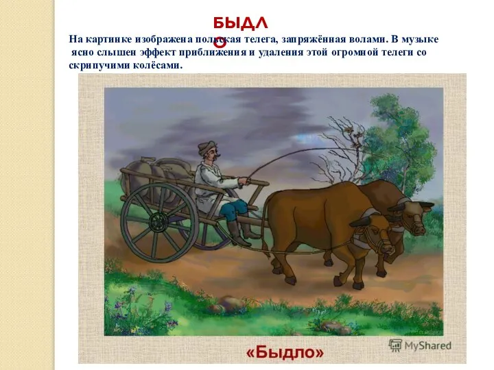 БЫДЛО На картинке изображена польская телега, запряжённая волами. В музыке ясно