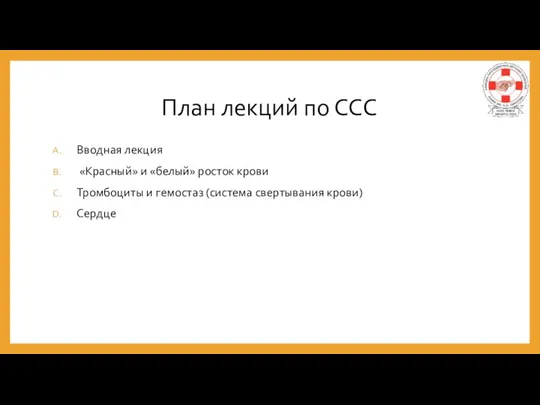 Вводная лекция «Красный» и «белый» росток крови Тромбоциты и гемостаз (система