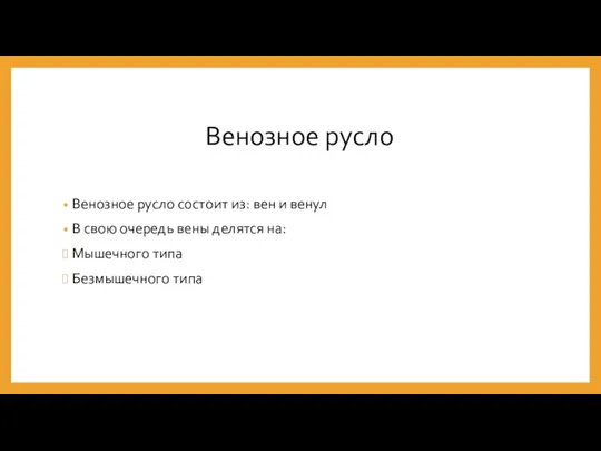 Венозное русло Венозное русло состоит из: вен и венул В свою