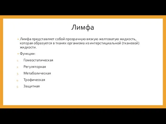 Лимфа Лимфа представляет собой прозрачную вязкую желтоватую жидкость, которая образуется в