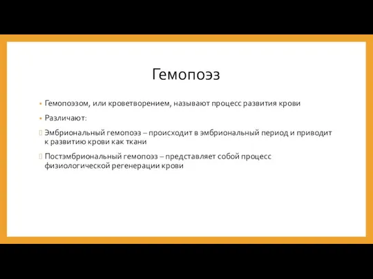 Гемопоэз Гемопоэзом, или кроветворением, называют процесс развития крови Различают: Эмбриональный гемопоэз