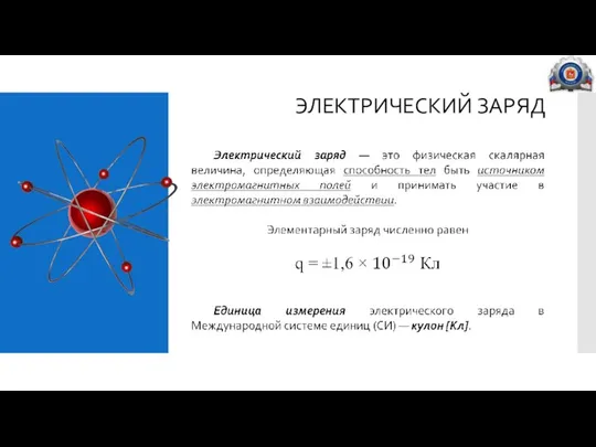 ЭЛЕКТРИЧЕСКИЙ ЗАРЯД