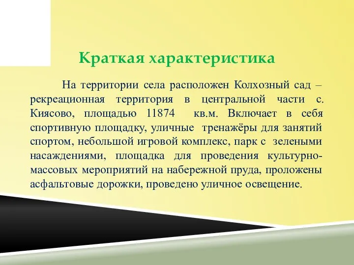 Краткая характеристика На территории села расположен Колхозный сад – рекреационная территория