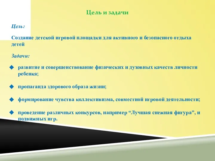 Цель и задачи Цель: Создание детской игровой площадки для активного и