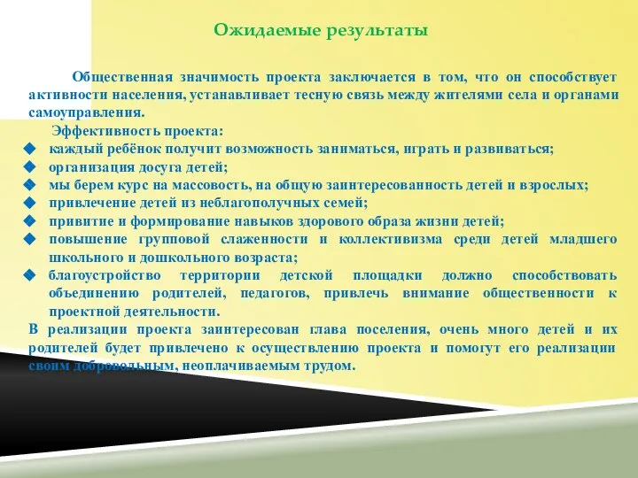 Ожидаемые результаты Общественная значимость проекта заключается в том, что он способствует