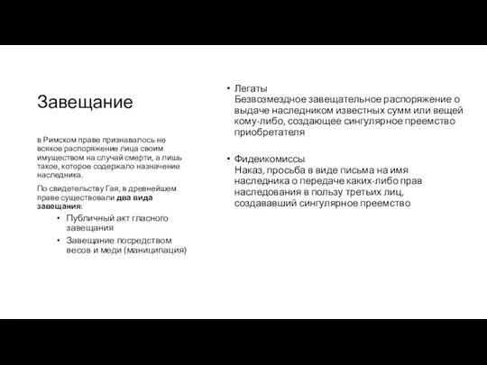 Завещание Легаты Безвозмездное завещательное распоряжение о выдаче наследником известных сумм или