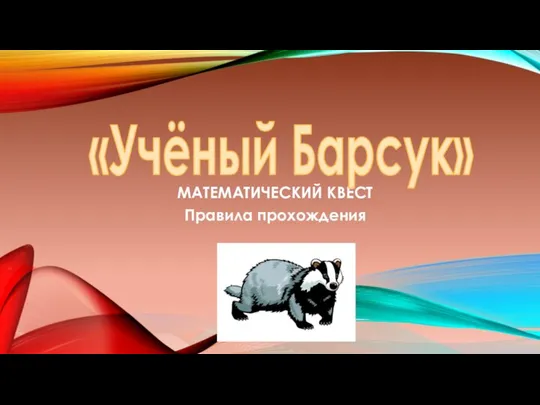 Математический квест. Правила прохождения