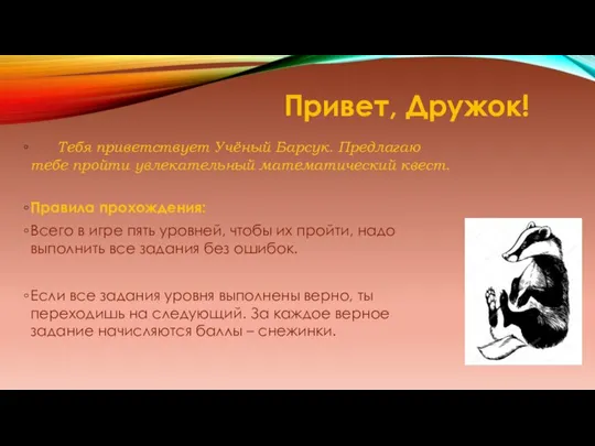 Привет, Дружок! Тебя приветствует Учёный Барсук. Предлагаю тебе пройти увлекательный математический