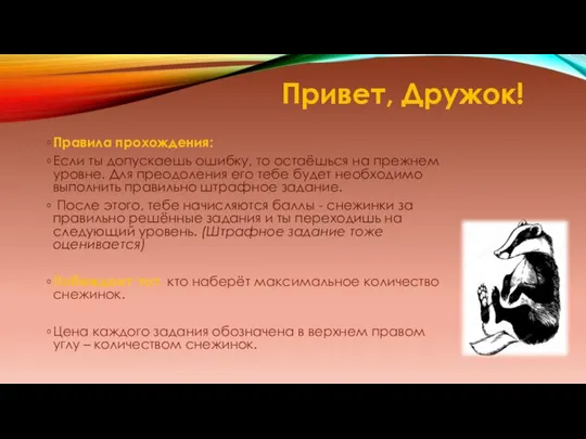 Привет, Дружок! Правила прохождения: Если ты допускаешь ошибку, то остаёшься на