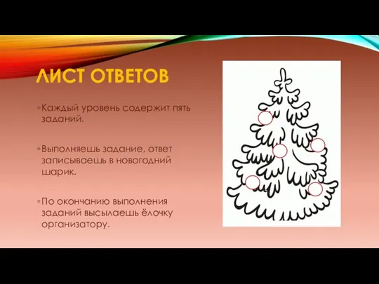 Каждый уровень содержит пять заданий. Выполняешь задание, ответ записываешь в новогодний