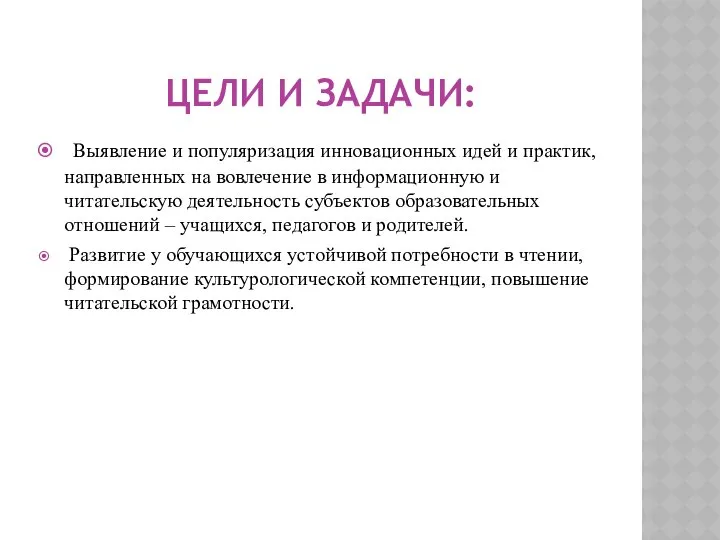 ЦЕЛИ И ЗАДАЧИ: Выявление и популяризация инновационных идей и практик, направленных