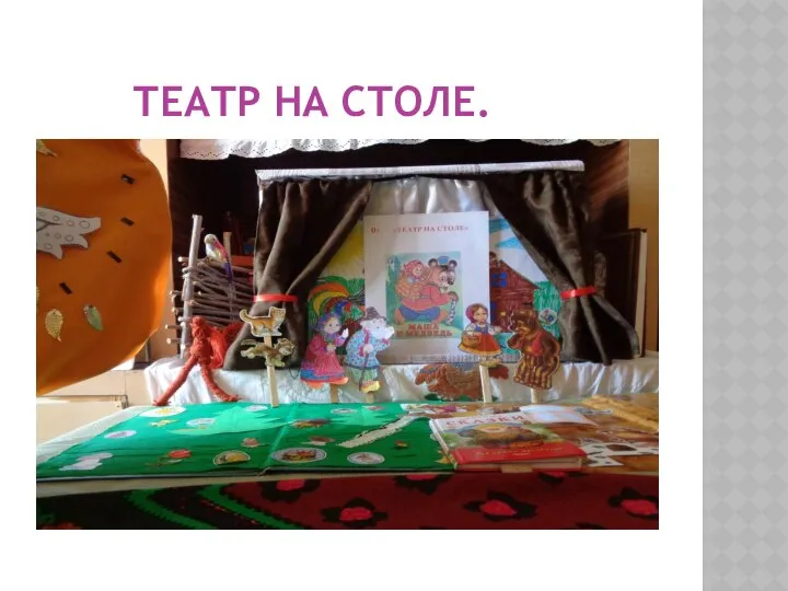 ТЕАТР НА СТОЛЕ.