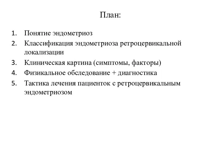 План: Понятие эндометриоз Классификация эндометриоза ретроцервикальной локализации Клиническая картина (симптомы, факторы)