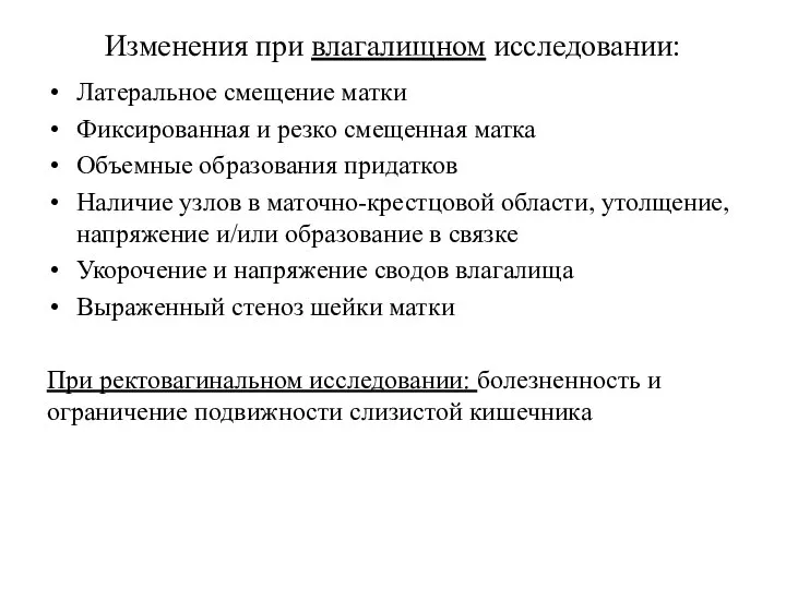 Изменения при влагалищном исследовании: Латеральное смещение матки Фиксированная и резко смещенная