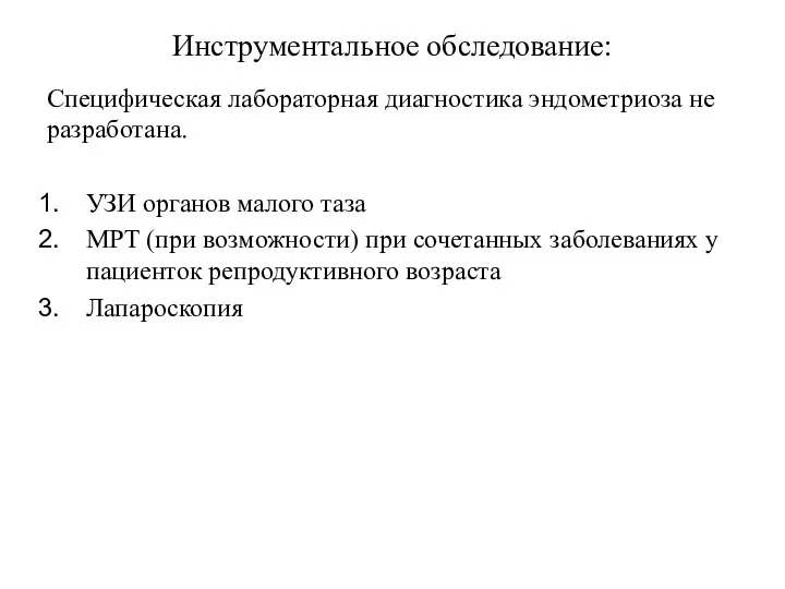 Инструментальное обследование: Специфическая лабораторная диагностика эндометриоза не разработана. УЗИ органов малого