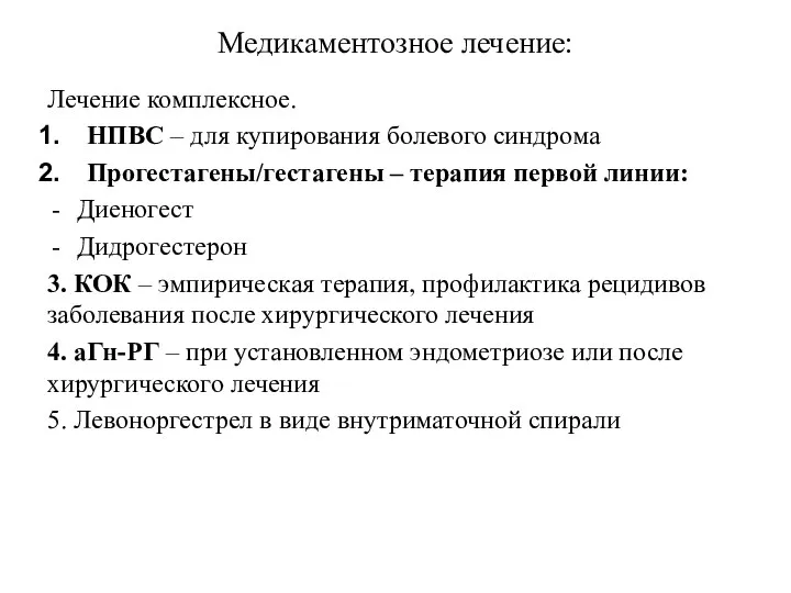 Медикаментозное лечение: Лечение комплексное. НПВС – для купирования болевого синдрома Прогестагены/гестагены